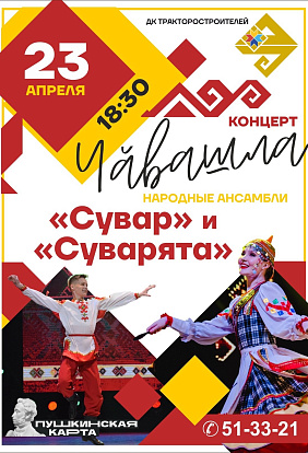 ДК ТРАКТОРОСТРОИТЕЛЕЙ |  Ансамбли «Сувар» и «Суварята» приглашают на свой отчетный концерт! 