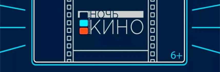 В Домах культуры Аликовского района: 28 августа, в 16:00 пройдёт Всероссийская акция  «Ночь кино-2021»