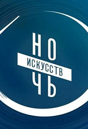 ЦЕНТР НАРОДНОГО ТВОРЧЕСТВА │Ночь искусств в культурно-досуговых учреждениях Чувашии