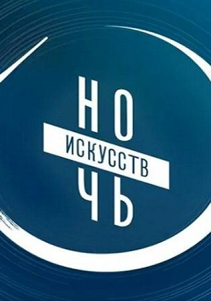 ЦЕНТР НАРОДНОГО ТВОРЧЕСТВА │Ночь искусств в культурно-досуговых учреждениях Чувашии