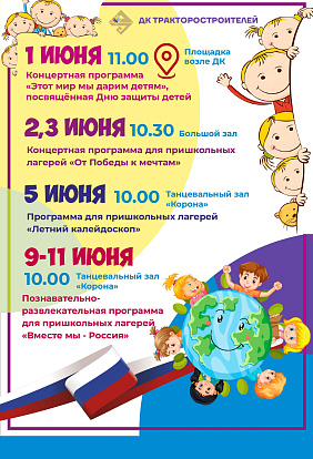 ДК ТРАКТОРОСТРОИТЕЛЕЙ I Летняя программа