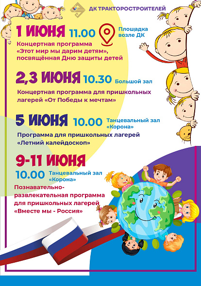 ДК ТРАКТОРОСТРОИТЕЛЕЙ I Летняя программа