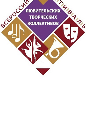 ЦЕНТР НАРОДНОГО ТВОРЧЕСТВА | Всероссийский фестиваль-конкурс любительских творческих коллективов возобновится в 2026 году