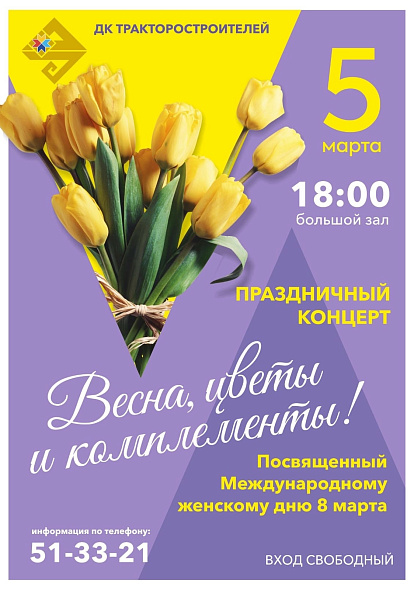 ДК ТРАКТОРОСТРОИТЕЛЕЙ | Приглашаем на  праздничный концерт «Весна, цветы и комплименты»