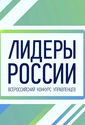 Продолжается регистрация на участие в пятом сезоне конкурса управленцев «Лидеры России»