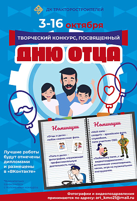 ДК ТРАКТОРОСТРОИТЕЛЕЙ | Творческий конкурс, посвящённый Дню отца