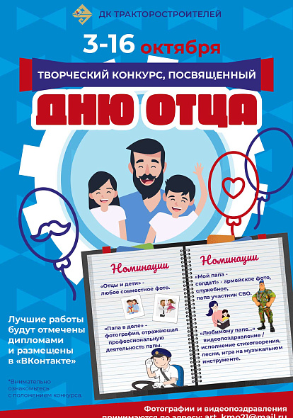 ДК ТРАКТОРОСТРОИТЕЛЕЙ | Творческий конкурс, посвящённый Дню отца