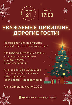 ДК Цивильск | Открытие главной ёлки 21 декабря в 17:00