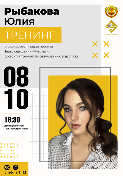 ДК ТРАКТОРОСТРОИТЕЛЕЙ | Тренинг по озвучиванию и дубляжу