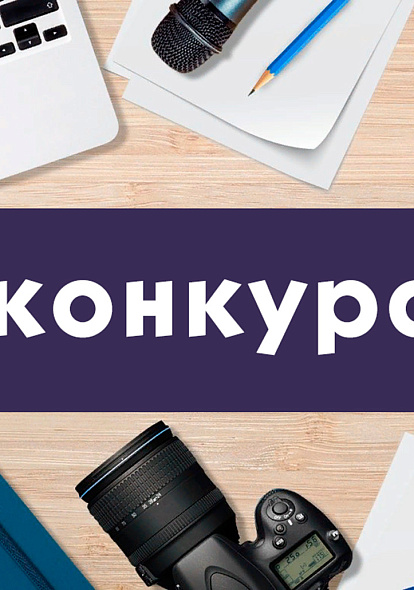 ДК ЦИВИЛЬСК | Объявлен конкурс журналистских работ по лучшему освещению культурно-массовых мероприятий Цивильского района Чувашской Республики