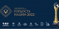 Объявлен старт всероссийской премии «ГОРДОСТЬ НАЦИИ - 2022»
