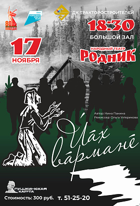 ДК ТРАКТОРОСТРОИТЕЛЕЙ I Спектакль «Йӑх вӑрманӗ» (Лес рода)