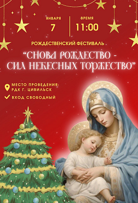 ДК Цивильск | Рождественский фестиваль "Снова Рождество - сил небесных торжество"