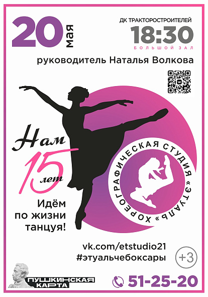 ДК ТРАКТОРОСТРОИТЕЛЕЙ | Народная хореографическая студия "Этуаль" приглашает на свой отчетный концерт "Идём по жизни танцуя"