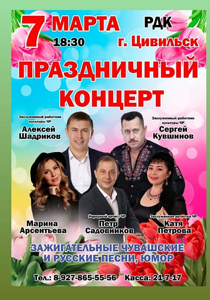 ДК Цивильск | Праздничный концерт 7 марта 18:30