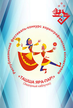 ЦЕНТР НАРОДНОГО ТВОРЧЕСТВА │Определены победители IV Республиканского фестиваля-конкурса хореографических коллективов «Ташша яра-пар!».