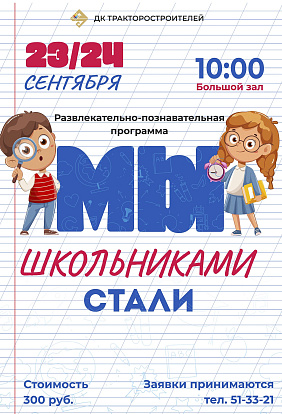 ДК ТРАКТОРОСТРОИТЕЛЕЙ | Посвящение в первоклассники: яркое начало школьной жизни