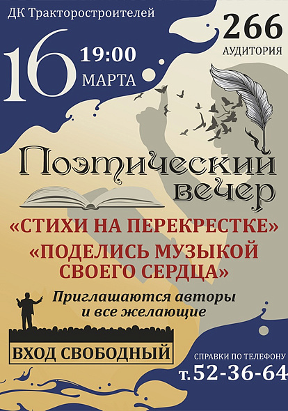 ДК ТРАКТОРОСТРОИТЕЛЕЙ I Поэтический вечер "Стихи на перекрестке"