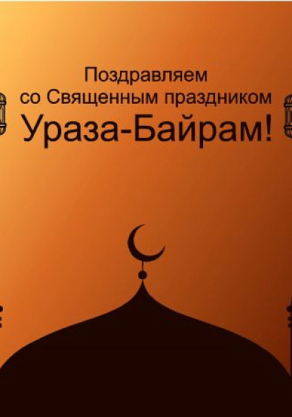 ДОМ ДРУЖБЫ НАРОДОВ Поздравляем Всех мусульман Чувашии с праздником Ураза-байрам!