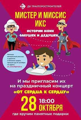 ДК ТРАКТОРОСТРОИТЕЛЕЙ | Мистер и Миссис Икс. История моих бабушек и дедушек