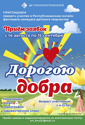 ДК ТРАКТОРОСТРОИТЕЛЕЙ | Республиканский фестиваль-конкурс «Дорогою добра — 2025»