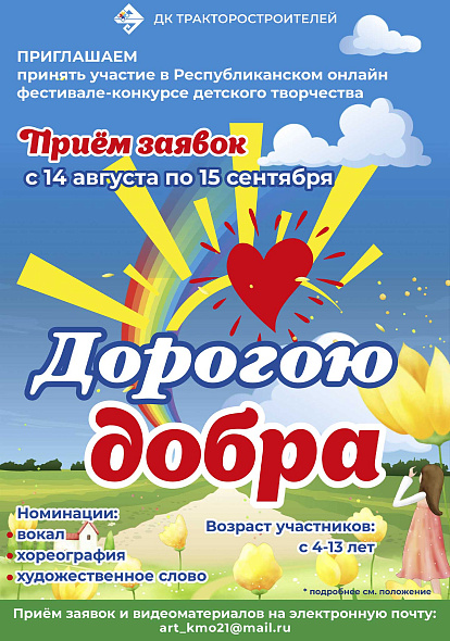 ДК ТРАКТОРОСТРОИТЕЛЕЙ | Республиканский фестиваль-конкурс «Дорогою добра — 2025»