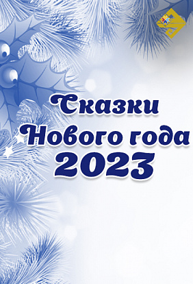 ДК ТРАКТОРОСТРОИТЕЛЕЙ I Республиканский конкурс «Сказки Нового года-2023»