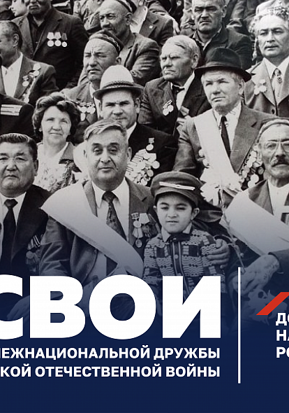 Истории межнациональной дружбы в годы Великой Отечественной войны
