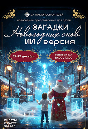 ДК ТРАКТОРОСТРОИТЕЛЕЙ | Новогоднее представление «Загадки Новогодних снов: ИИ версия!» (6+)