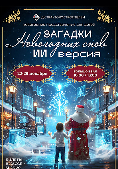 ДК ТРАКТОРОСТРОИТЕЛЕЙ | Новогоднее представление «Загадки Новогодних снов: ИИ версия!» (6+)