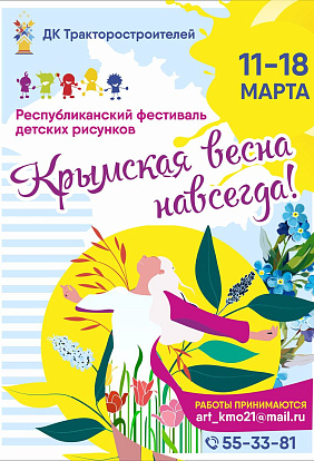 Стартовал конкурс рисунков «Крымская весна. Навсегда!»