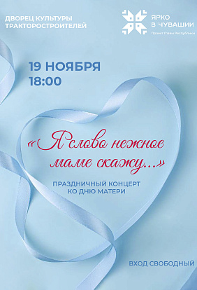 ДК ТРАКТОРОСТРОИТЕЛЕЙ | Праздничный концерт ко Дню матери «Я слово нежное маме скажу»