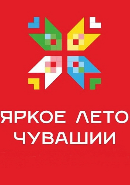 ЦЕНТР НАРОДНОГО ТВОРЧЕСТВА | В рамках проекта «Яркое лето Чувашии»