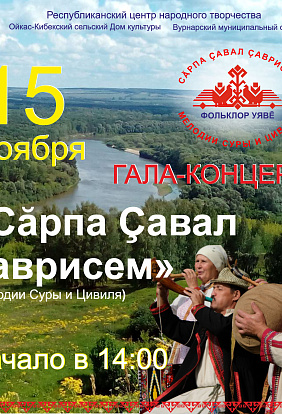 ЦЕНТР НАРОДНОГО ТВОРЧЕСТВА │Республиканский фестиваль-конкурс фольклорных коллективов «Сăрпа Çавал çаврисем» (Мелодии Суры и Цивиля).