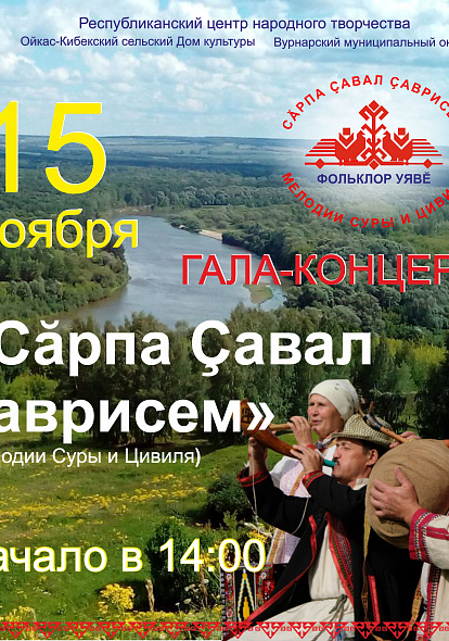 ЦЕНТР НАРОДНОГО ТВОРЧЕСТВА │Республиканский фестиваль-конкурс фольклорных коллективов «Сăрпа Çавал çаврисем» (Мелодии Суры и Цивиля).