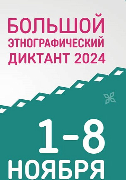 Всероссийская просветительская акция «Большой этнографический диктант 2024»