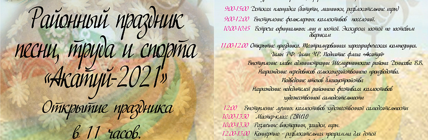  12 июня 2021 года в Шемуршинском районе состоится районный праздника песни, труда и спорта «Акатуй-2021».