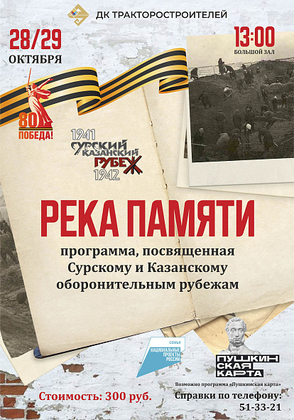 ДК ТРАКТОРОСТРОИТЕЛЕЙ | Театрализованное представление «Река Памяти»