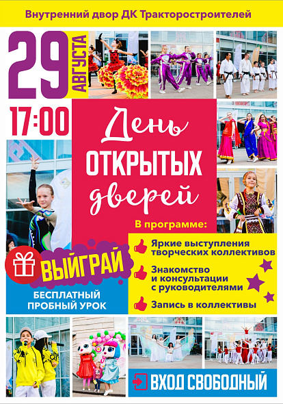 ДК ТРАКТОРОСТРОИТЕЛЕЙ | День открытых дверей