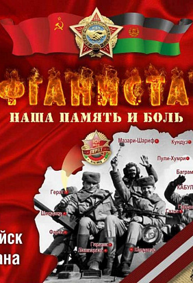 Районный фестиваль патриотической песни «Не ради славы и наград»,      посвященный вывода ограниченного контингента советских  войск из Афганистана