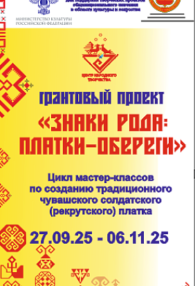 ЦЕНТР НАРОДНОГО ТВОРЧЕСТВА │В Чебоксарах состоялось торжественное открытие проекта «Знаки рода: платки обереги» на грант Президента России
