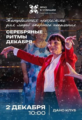 ДК ТРАКТОРОСТРОИТЕЛЕЙ | Танцевально-развлекательная программа «Серебряные ритмы декабря»
