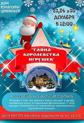 ДК Цивильск | Новогодний музыкальный спектакль "Тайна королевства игрушек"