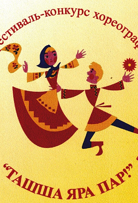ЦЕНТР НАРОДНОГО ТВОРЧЕСТВА | Приглашаем к участию в Республиканском фестивале-конкурсе хореографических коллективов «Ташша яра-пар!»