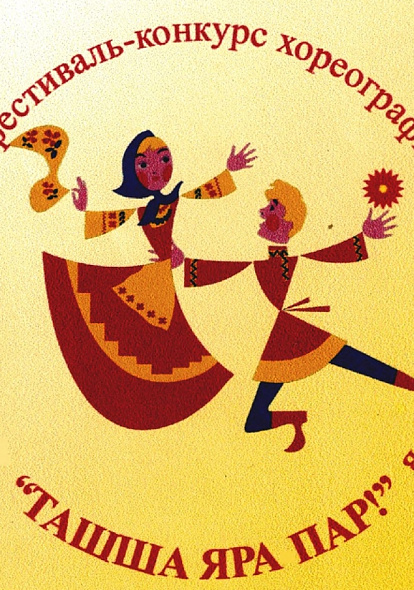 ЦЕНТР НАРОДНОГО ТВОРЧЕСТВА | Приглашаем к участию в Республиканском фестивале-конкурсе хореографических коллективов «Ташша яра-пар!»