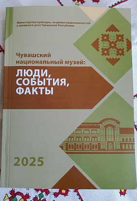 ЦЕНТР НАРОДНОГО ТВОРЧЕСТВА │Чувашский национальный музей: люди, события, факты
