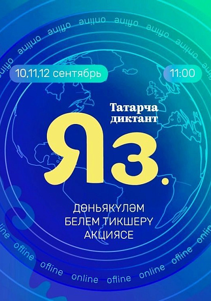 ДОМ ДРУЖБЫ НАРОДОВ "Татарча диктант-2021" в Чувашии приглашает всех, кто любит татарский язык