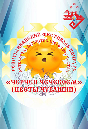ЦЕНТР НАРОДНОГО ТВОРЧЕСТВА │Подведены итоги Республиканского фестиваля-конкурса детского художественного творчества «Черчен чечексем» (Цветы Чувашии).