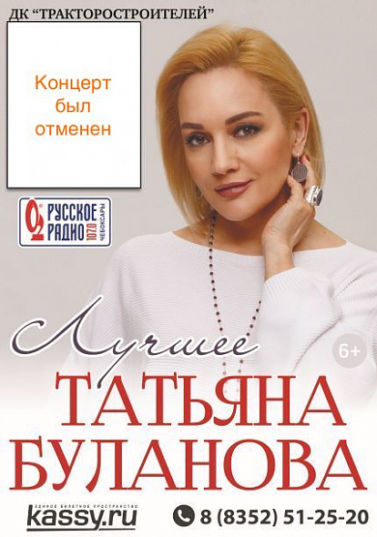 ДК ТРАКТОРОСТРОИТЕЛЕЙ | Уведомление об отмене концерта Татьяны Булановой