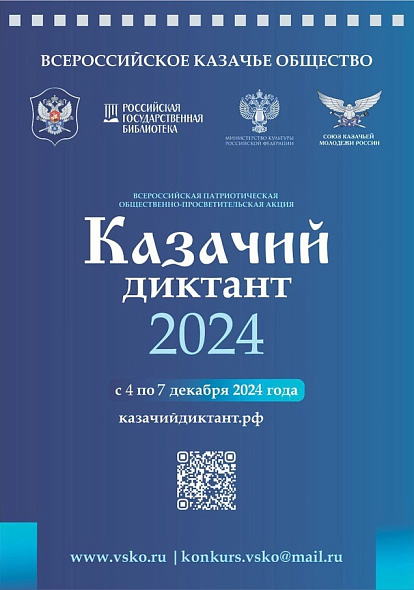 Приглашаем принять участие в общественно-просветительской акции «Казачий диктант 2024»